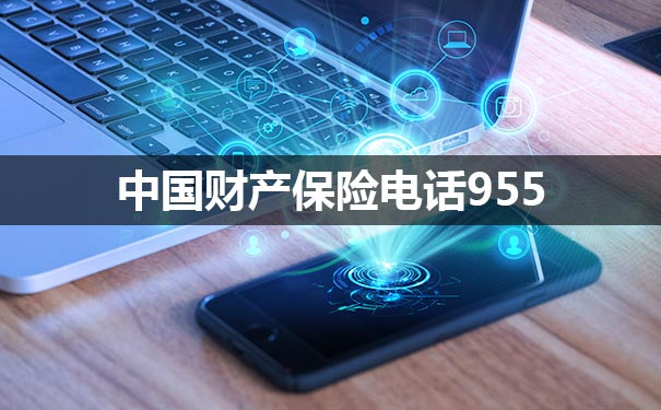 中國財產(chan) 保險電話插圖2