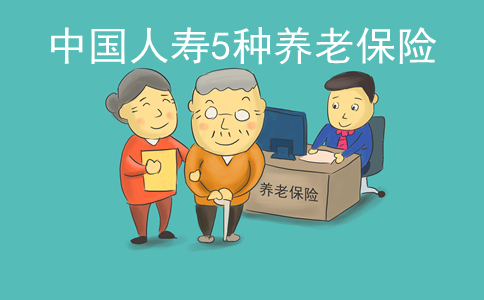 中國人壽5種養(yang) 老保險插圖2
