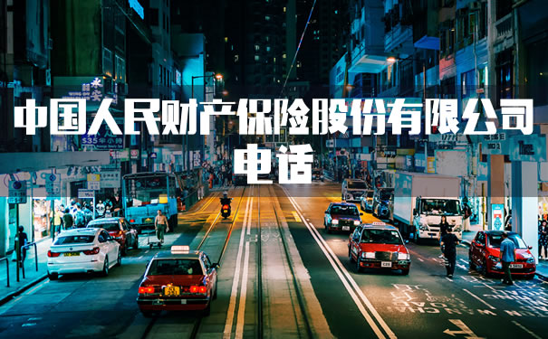 中國人民財產(chan) 保險有限公司電話插圖2