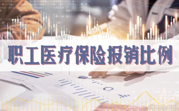 職工醫療保險報銷比例插圖2
