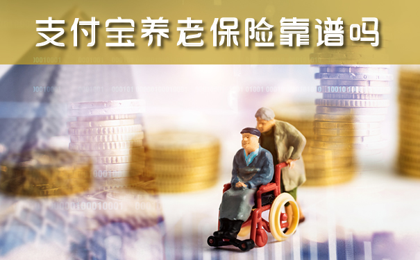 支付寶養(yang) 老保險靠譜嗎？插圖2