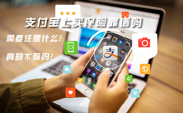 支付寶買(mai) 保險靠譜嗎？插圖2