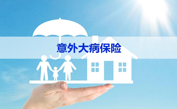 意外大病保險插圖2