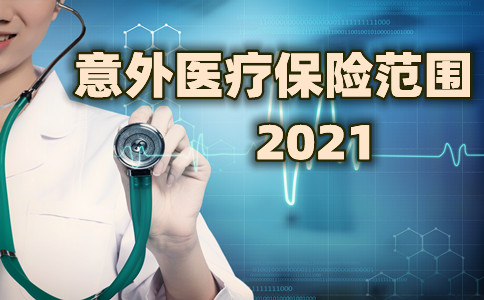 意外醫療保險範圍插圖2