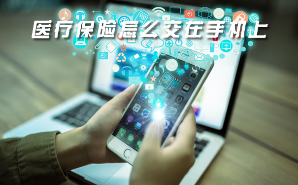 醫保怎麽(me) 在手機上交？插圖2