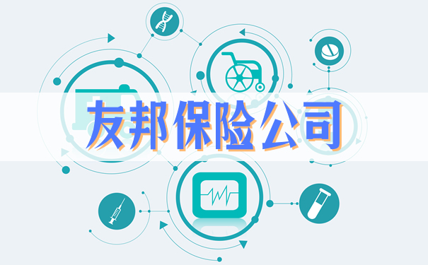 友邦保險公司插圖2