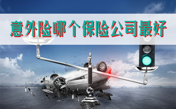 哪家保險公司最適合意外險？插圖2