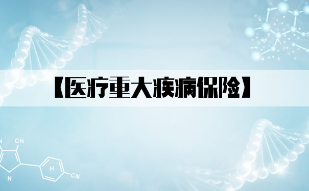 醫療重大疾病保險插圖2
