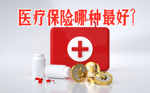 哪種醫療保險最好？什麽(me) 樣的醫療保險？插圖