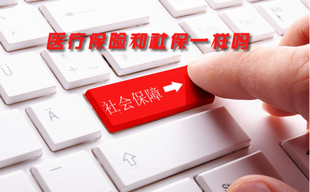 醫療保險和社保一樣嗎？插圖2