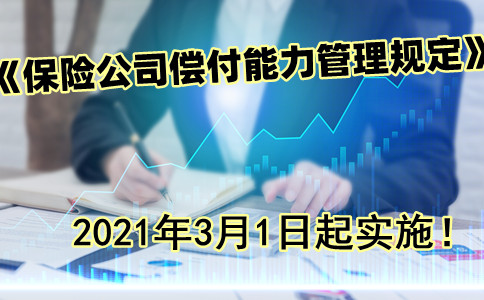 《保險公司償(chang) 付能力管理規定》修訂發布，3月1日起實施!插圖2