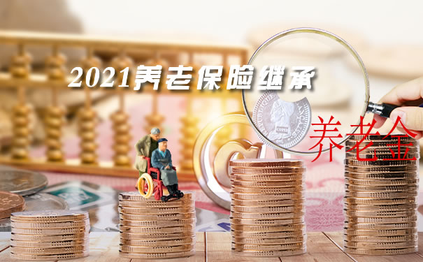 養(yang) 老保險繼承條件插圖2