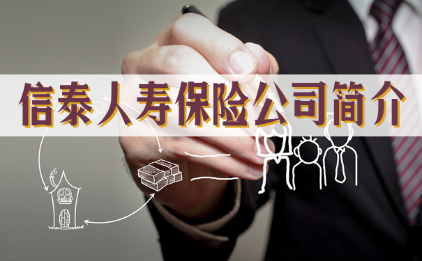 信泰人壽保險公司簡介插圖