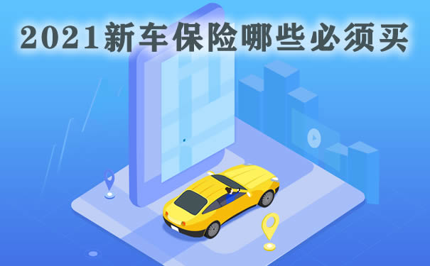 必須購買(mai) 的新車保險有哪些？插圖