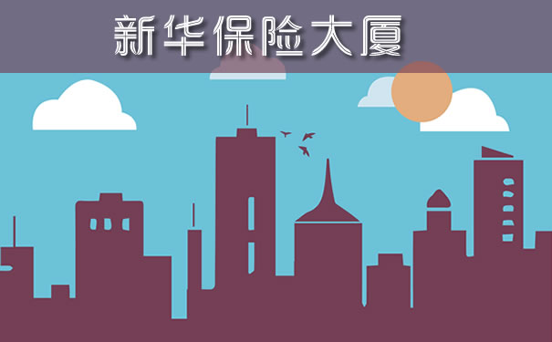 新華保險大廈插圖
