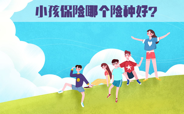 哪種保險適合兒(er) 童？保險類型是什麽(me) ？插圖