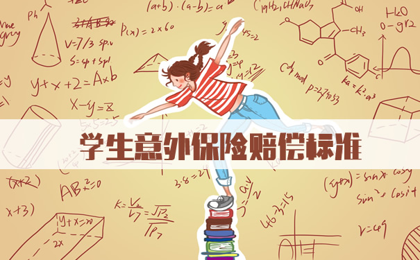 學生意外險賠償(chang) 標準！學生意外險賠償(chang) 標準是什麽(me) ？插圖