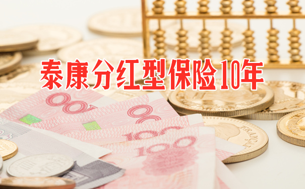 泰康分紅保險，泰康分紅保險10年後如何領取？插圖