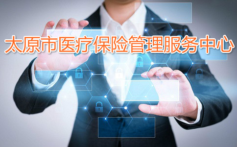 太原市醫療保險管理服務中心電話號碼是多少？插圖