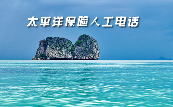 太平洋保險，太平洋保險聯係電話插圖