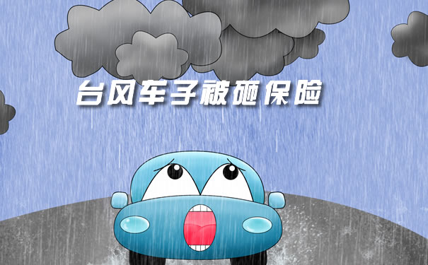 台風車被砸，車損險如何賠償(chang) ？插圖