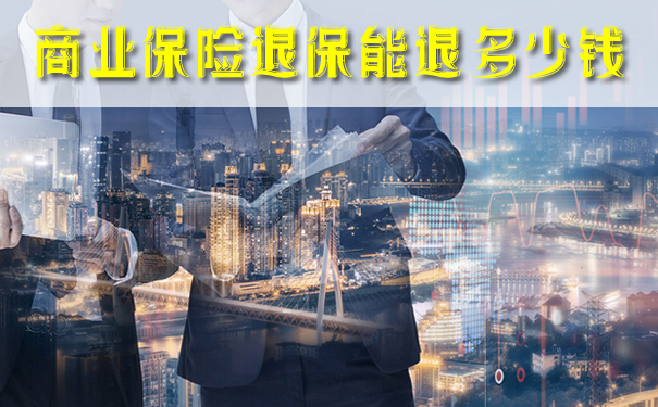 商業(ye) 保險退保能退多少錢？插圖2