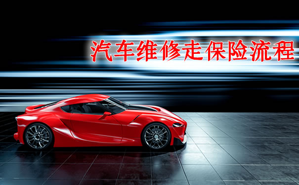 汽車維修保險流程！插圖2