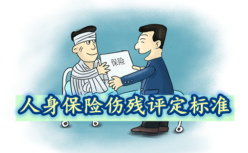 人身保險殘疾評估標準！插圖