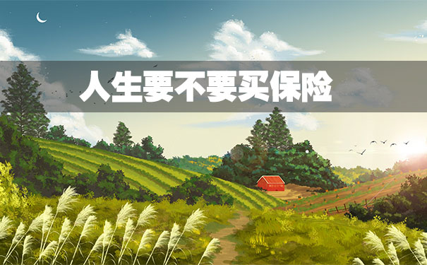 要不要買(mai) 保險？插圖2