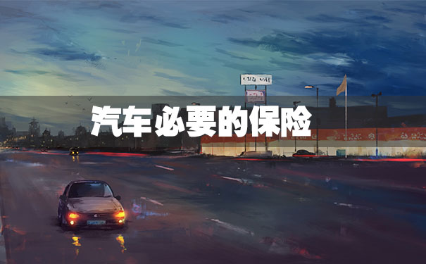 必要的汽車保險插圖2