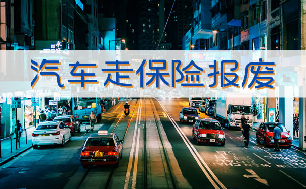 汽車保險報廢插圖2