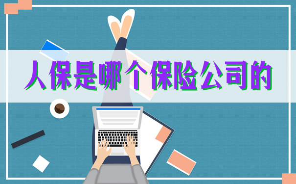 人保是哪家保險公司？插圖2