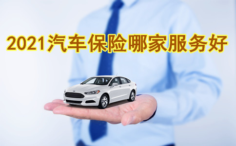 哪種汽車保險服務好？插圖2