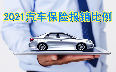 汽車保險報銷比例插圖2