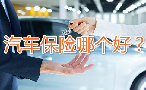 汽車保險，汽車保險哪個(ge) 好？插圖