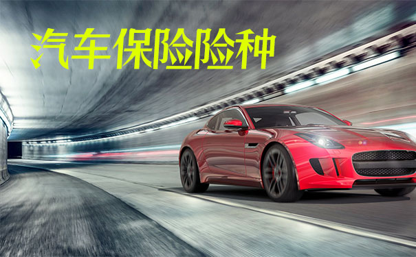 汽車保險類型插圖1