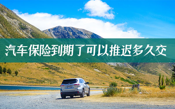 汽車保險到期可以推遲多久？插圖2