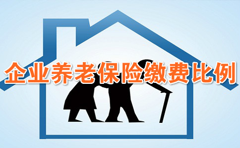 企業(ye) 養(yang) 老保險繳費比例是多少？插圖2