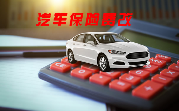 汽車保險費改革新政策插圖2