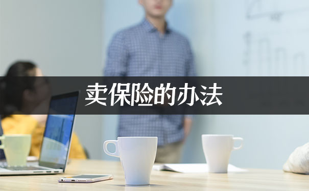 賣保險的插圖2