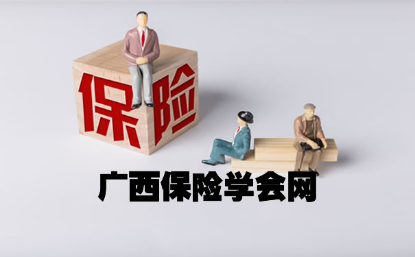 廣西保險學會(hui) 網插圖