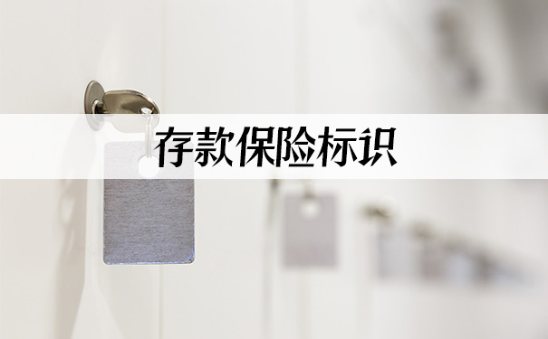 什麽(me) 是存款保險標識？插圖