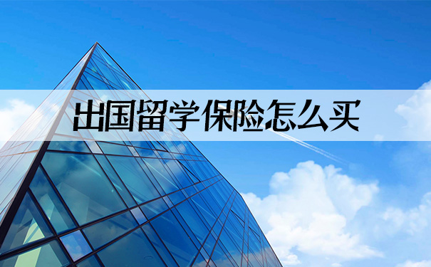 如何購買(mai) 留學保險？插圖