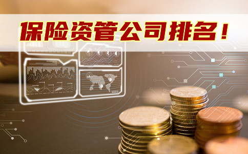 保險資產(chan) 管理公司排名！插圖