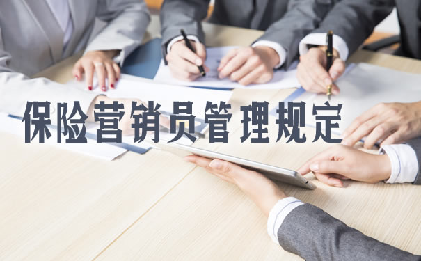 保險營銷人員管理規定！插圖