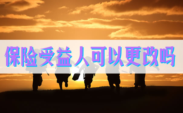 保險受益人可以更改嗎？插圖