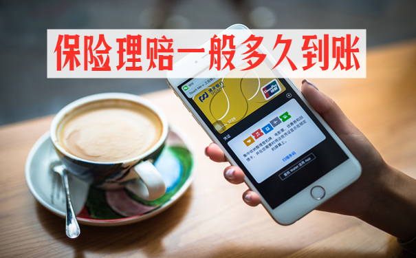 保險理賠一般多久到賬？保險理賠流程是怎樣的？插圖