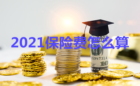 如何計算保險費？插圖2