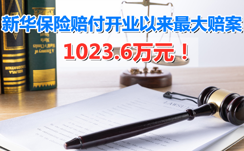 1023.6萬(wan) 元！新華保險江西分公司開業(ye) 以來最大賠償(chang) 插圖2