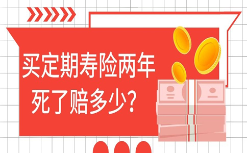 買(mai) 定期壽險兩(liang) 年後賠償(chang) 多少？插圖2
